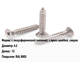 Саморез с полусферической головкой, с пресс-шайбой, сверло D=4.2 L=12 RAL 9003, шт цена По запросу где купить, условия доставки в Шымкенте и Южно-Казахстанской области